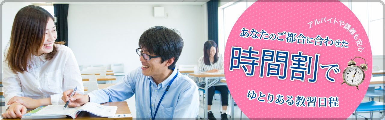 ご都合に合わせた時間割でゆとりある教習日程