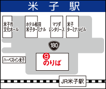 米子駅