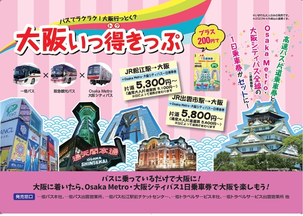 大阪いっ得きっぷ.jpg