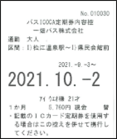 バスICOCA定期券内容控