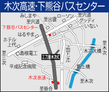 木次（高速道）・木次・下熊谷バスセンター
