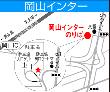 岡山インター
