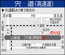 宍道（高速道）