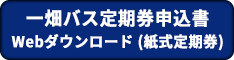 一畑バス定期券申込書 Webダウンロード (紙式定期券用)