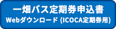 一畑バス定期券申込書 Webダウンロード (ICOCA定期券用)
