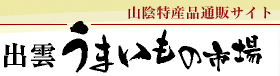 山陰の特産品通販サイト　うまいもの市場