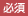 必須