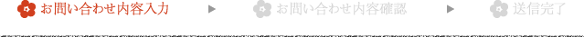 お問い合わせ内容入力