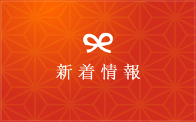 新着情報