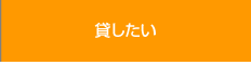 貸したい