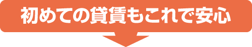初めての貸賃もこれで安心