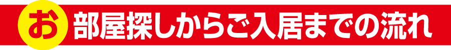 お部屋探しからご入居までの流れ