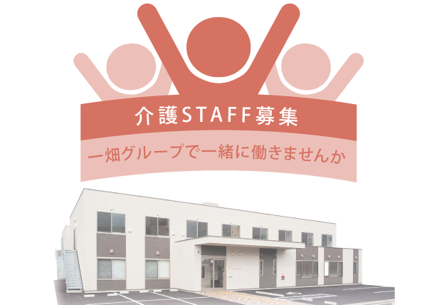 一畑グループ STAFF募集