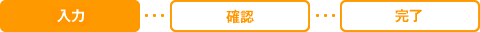 入力