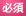 必須