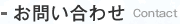 お問い合わせ