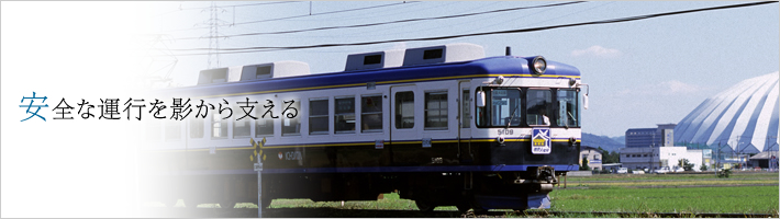 安全で快適な電車運行を影で支える:電車部