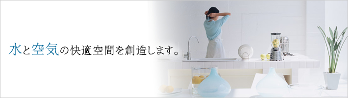 水と空気の快適空間を創造します:管工事部