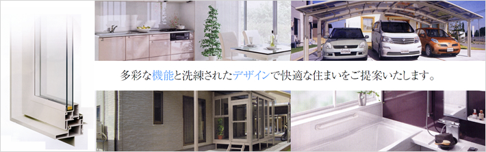 多彩な機能と洗練されたデザインで快適な住まいをご提案いたします。:建材事業部