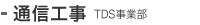 通信工事（TDS事業部）