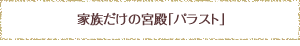 家族だけの宮殿「パラスト」