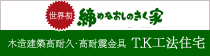 世界初 締めなおしのきく家