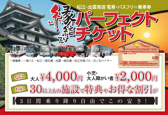 松江・出雲周遊 電車・バスフリー乗車券 縁結びパーフェクトチケット。【3日間乗り降り自由でこの安さ!】なんと大人4,000円、小児・大人障がい者2,000円、さらに30以上もの施設で特典やお得な割引が!