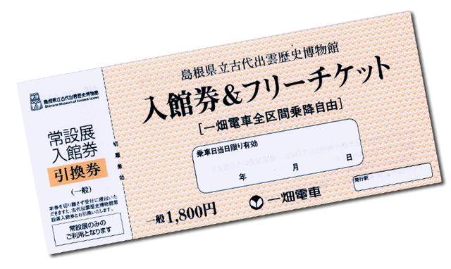 古代出雲歴史博物館入場券＆フリーチケット