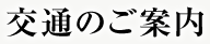 交通のご案内