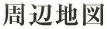 周辺地図