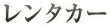 レンタカー