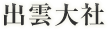 出雲大社