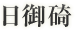 日御碕