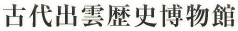 古代出雲歴史博物館