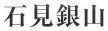 石見銀山