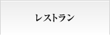 レストラン