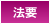 法要