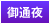 御通夜