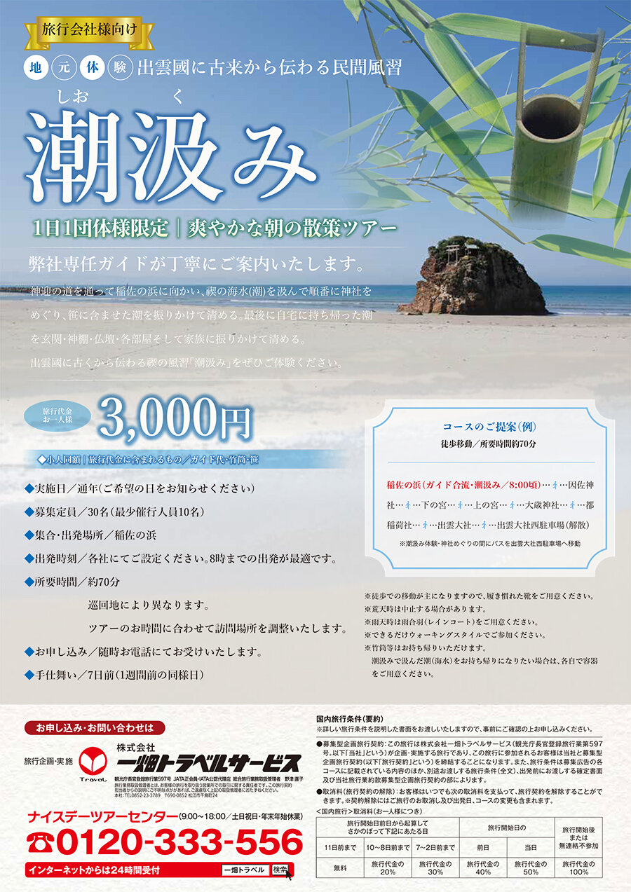 【旅行会社様専用】<1日1団体様限定>出雲國に古来から伝わる風習「潮汲み」