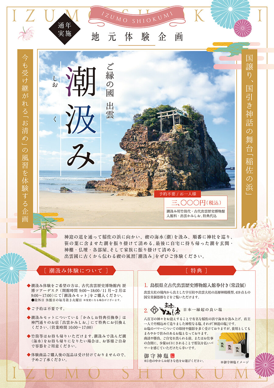 <個人様向け>出雲國に古来から伝わる風習「潮汲み」