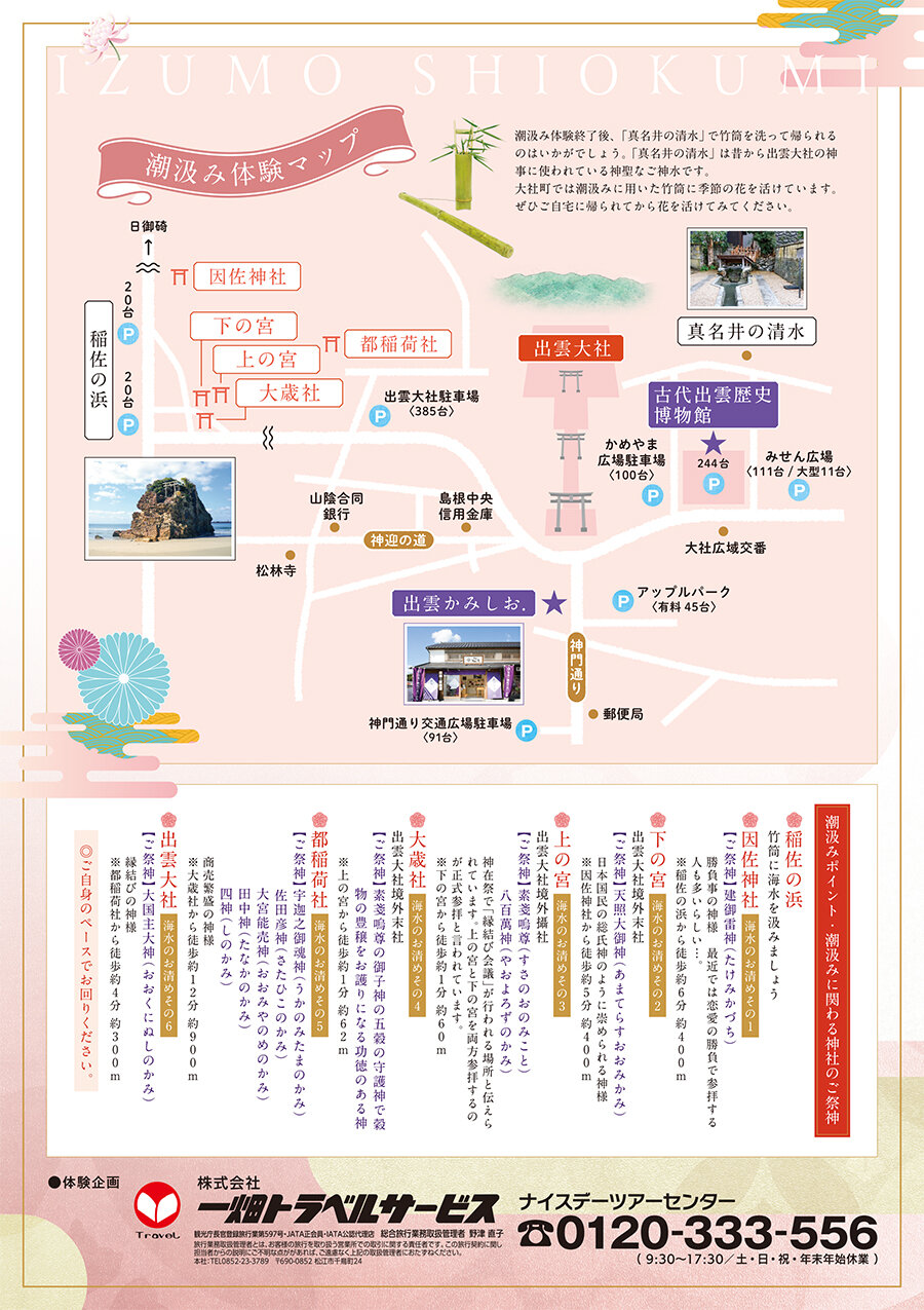 <個人様向け>出雲國に古来から伝わる風習「潮汲み」